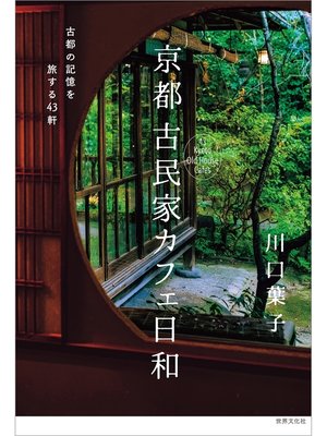cover image of 京都 古民家カフェ日和 古都の記憶を旅する43軒